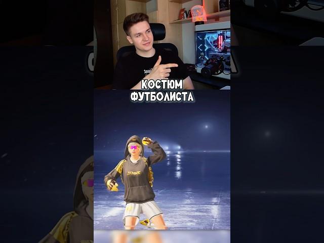 Сколько стоит выбить новый костюм Футболиста? #pubgmobile #pubg #пубгмобайл  #shorts