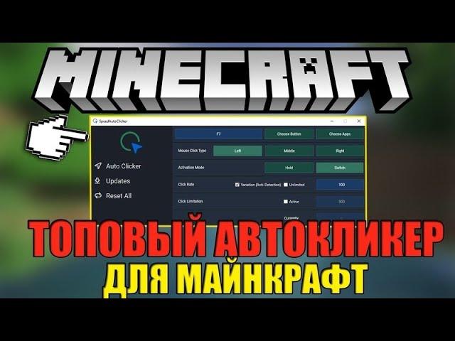 Как скачать авто-кликер для Майнкрафта | Minecraft , DavKa