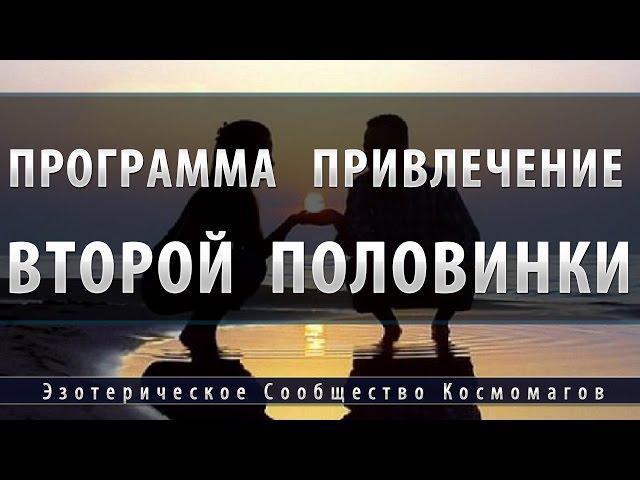 Программа привлечение второй половинки [Школа Космомагов Игоря Андреева]