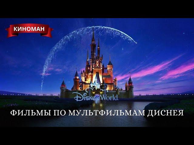 Лучшие фильмы-сказки по мотивам мультфильмов Уолта Диснея