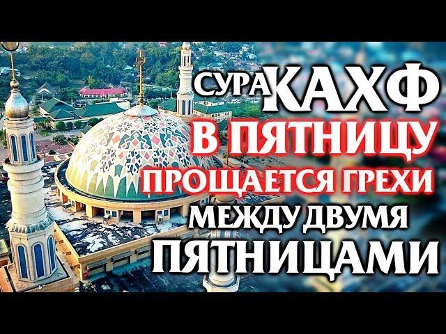  СУРА ''АЛЬ КАХФ'' В ПЯТНИЦУ ПРОЩАЕТСЯ ГРЕХИ МЕЖДУ ДВУМЯ ПЯТНИЦАМИ - АЛЛАХ ПРОЩАЕТ И ДАЕТ МИЛОСТЬ