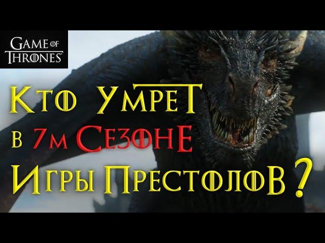 Кто умрет в 7м сезоне Игры престолов? СПОЙЛЕРЫ!