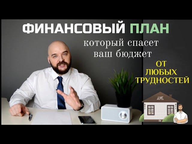 ️ ФИНАНСОВЫЙ ПЛАН для СЕМЬИ | Четыре важнейших шага.