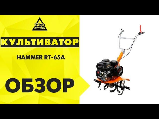 Обзор Культиватор HAMMER RT-65A