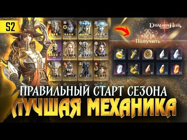 ЛУЧШАЯ МЕХАНИКА ДЛЯ БЫСТРОГО ПРОГРЕССА НА СТАРТЕ СЕЗОНА в Dragonheir: Silent Gods