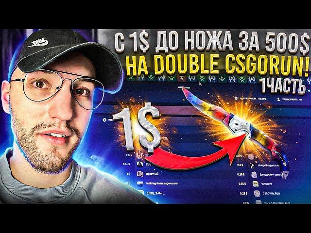 с 1$ до НОЖА за 500$ на DOUBLE CSGORUN! #1 Часть! Окуп на дабле Кс го ран!