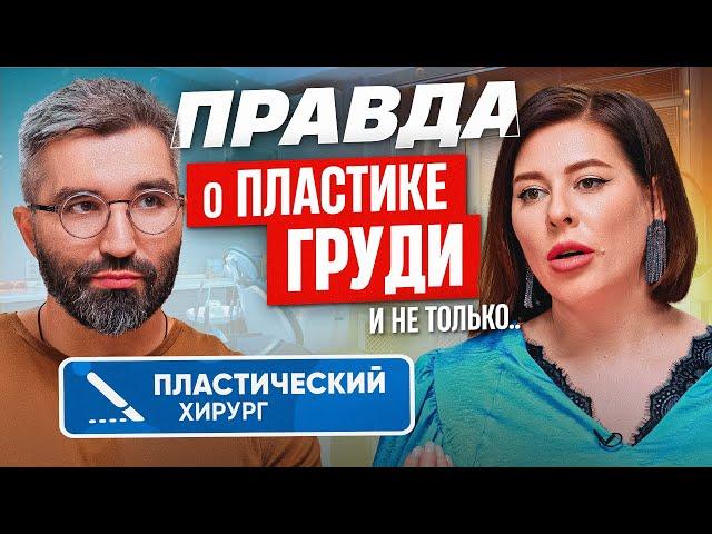 Пластический хирург об операциях на груди, лице и теле: что важно знать, прежде чем решиться?