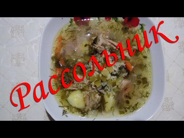 Рассольник с мясом! Рецепт рассольника с мясом и огурцами! Рассольник с мясом и ячневой крупой!