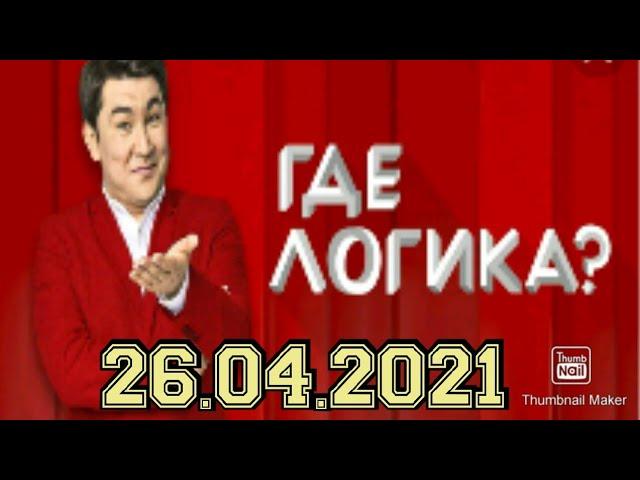 ГДЕ ЛОГИКА? 7 СЕЗОН 7 ВЫПУСК ОТ 26.04.2021.ПРИГЛАШЕННЫЕ ЗВЁЗДЫ! СМОТРЕТЬ НОВОСТИ ШОУ