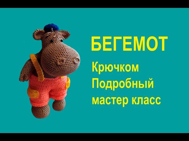 Бегемот вязаный крючком. Подробный мастер класс.