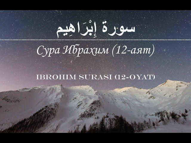 Сура Ибрахим (12 - аят) - Мухаммад Хаитбаев | Ibrohim Surasi (12 - oyat) - Muhammad Khaitbaev