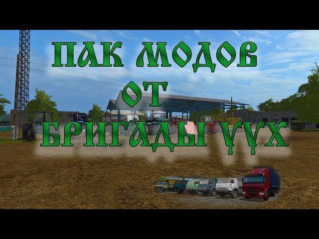 ОБЗОР ПАКА  МОДОВ ДЛЯ FS17 ОТ БРИГАДЫ УУХ