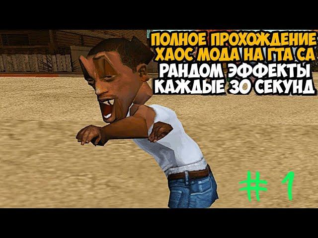 Полное Прохождение ХАОС МОДА на GTA San Andreas! - Часть 1 - Chaos Mod San Andreas