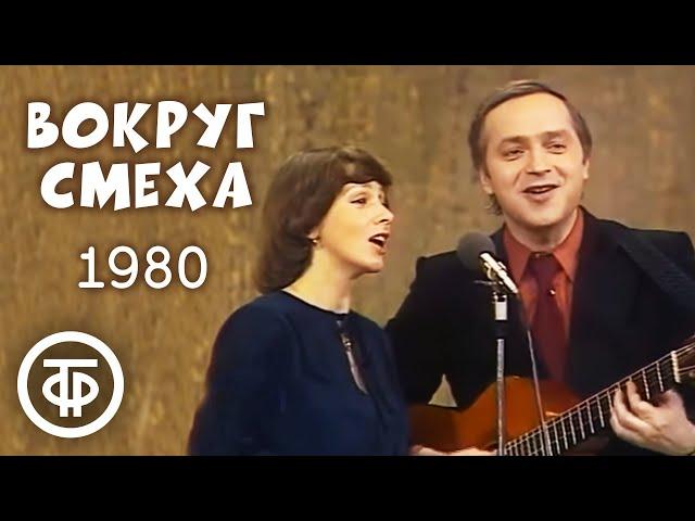 Вокруг смеха. Выпуск № 7 (1980)