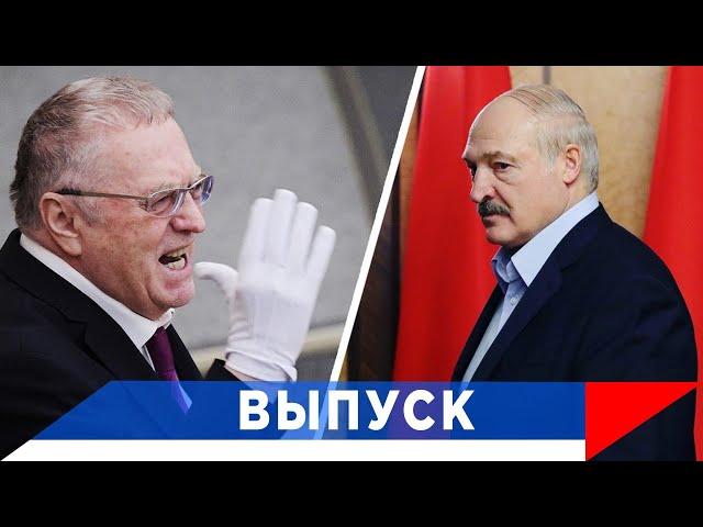 Жириновский: Лукашенко всем надоел!