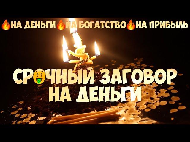 Активация за 5 минут! РАБОЧИЙ ЗАГОВОР НА ДЕНЬГИ, БОГАТСТВО, ПРИБЫЛЬ! Только посмотреть!