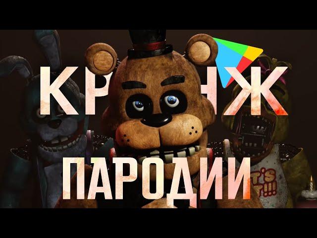 ТУПЫЕ ПАРОДИИ НА ФНАФ В ПЛЭЙ МАРКЕТ | Клоны фнаф #3