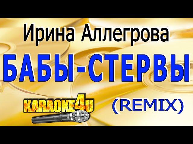 Ирина Аллегрова | Бабы-стервы | Караоке РЕМИКС (Кавер минус)