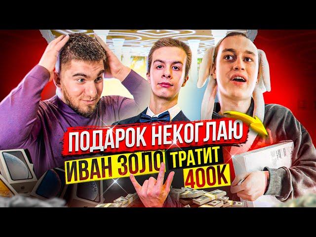 Иван Золо тратит 400 000. Некоглай в Шоке! Отец Ивана рассказал Правду