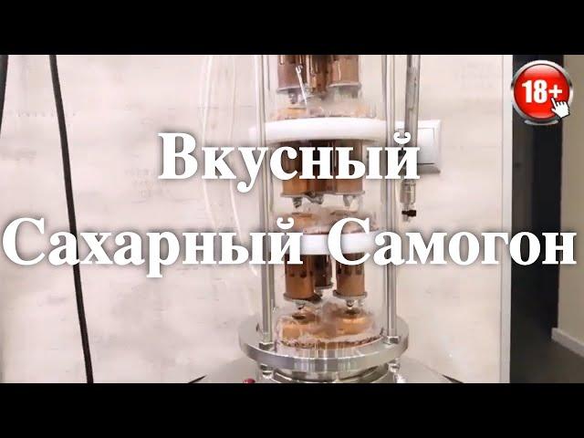 Вкусный сахарный самогон на тарельчатой ( колпачковой ) колонне 4D