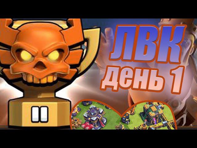 ТХ14 СНЕС ФУЛЛ ТХ15 ЛВК ЧЕМПИОНСКАЯ ЛИГА ДЕНЬ 1 КЛЕШ ОФ КЛЕНС CLASH OF CLANS