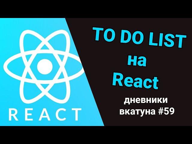 Пишем список дел на React.JS. Дневники вкатуна #59