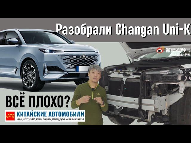 Разбираем Changan Uni-K. Всё плохо? Часть 1.