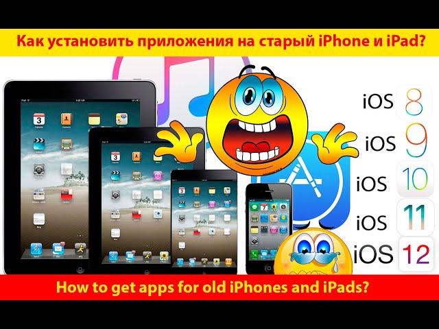  Как установить на старый #ipad или #iPhone новые приложения если они не ставятся?