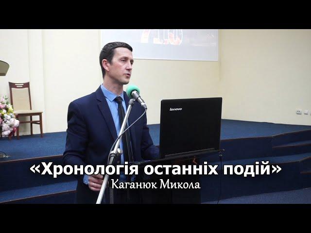 ПРОПОВІДЬ | «Хронологія останніх подій» – Каганюк Микола