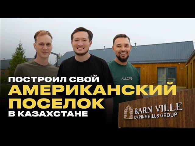 По Домам. Barn Ville: загородные дома алматинцев