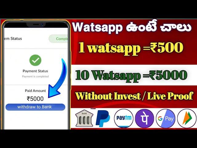 Watsapp ఉంటే చాలు ₹5000|Money earning apps telugu|How to earn money online telugu|New earning apps