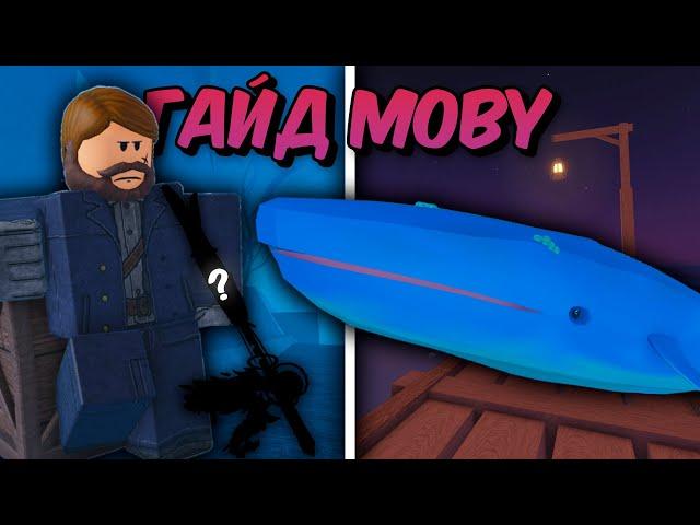 ПОЛНЫЙ ГАЙД По ЗАВЕРШЕНИЮ ОБНОВЛЕНИЯ MOBY В FISCH Roblox! | Roblox Fisch