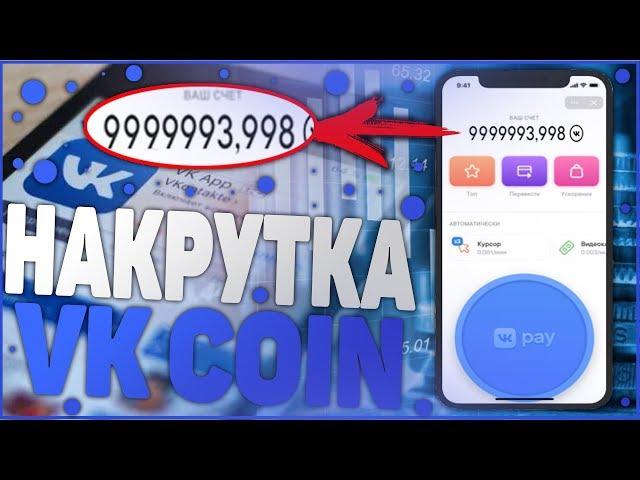 КАК НАКРУТИТЬ VK COIN | ВЗЛОМ ВК КОИН ВКОНТАКТЕ! VK COIN НА ПК!