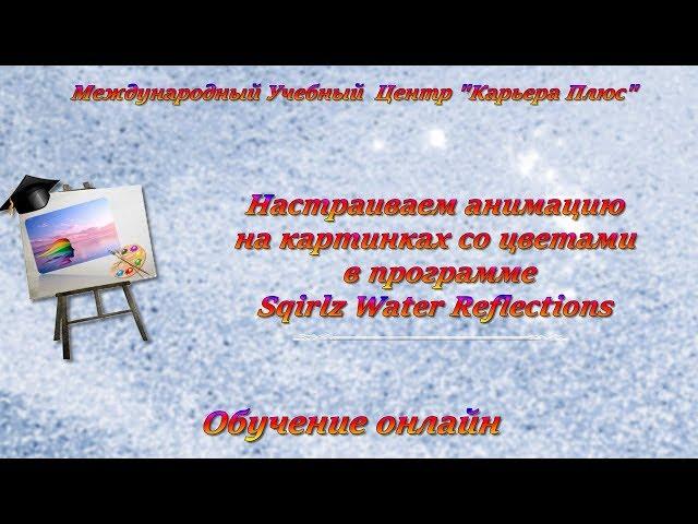 Как можно настроить анимацию цветов в программе Sqirlz Water Reflections