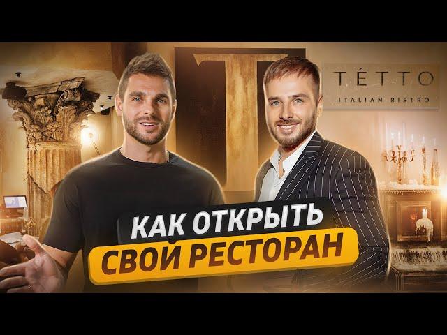 Как открыть ресторан? Ресторанный бизнес с нуля. Сколько стоит открыть бар. TETTO и INFUSE