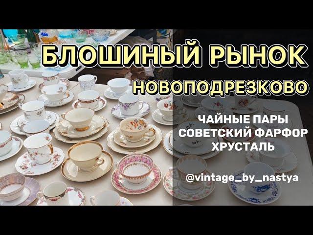 Блошиный рынок «Левша» в Новоподрезково. Чайные пары, советский фарфор, винтаж, барахолка