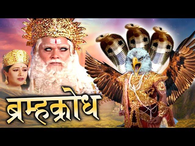 Bram krodh I New Bhakti Movie 2024 ब्रम्ह क्रोध से जन्मा महाविनाशक दानव  Tripuresh Bhakti 2024