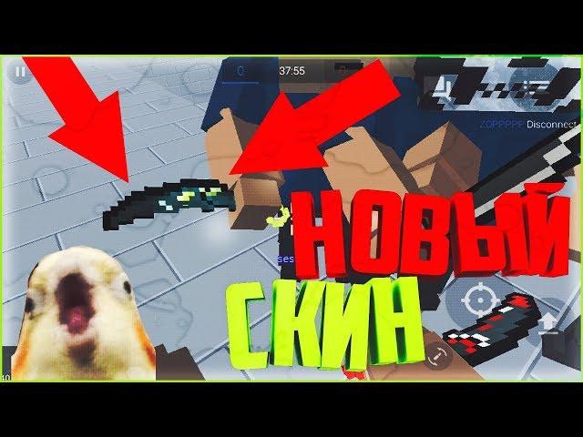 СЕКРЕТНЫЙ СКИН НА КЕРАМБИТ В BLOCK STRIKE / БЛОК СТРАЙК, ОБНОВА