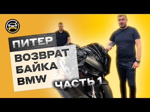 Мотоцикл BMW. Как вернуть отремонтированный мотоцикл из-за невозможности использовать более 30 дней