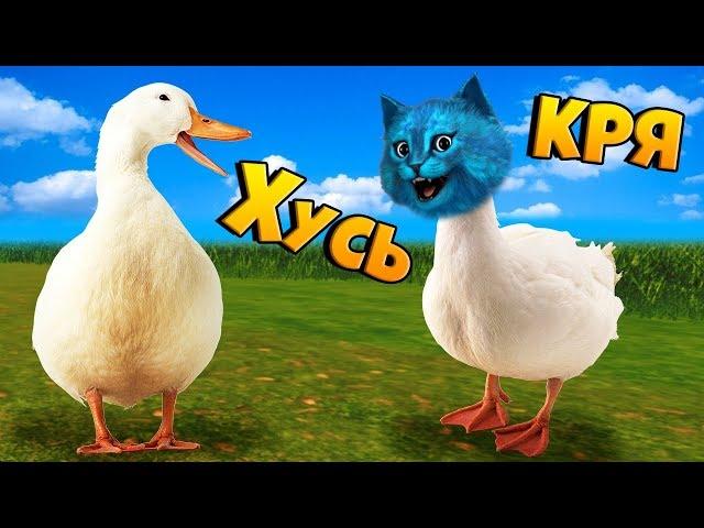 Я ГУСЬ Симулятор УГАРНОГО ГУСЯ Untitled Goose Game КОТЁНОК ЛАЙК