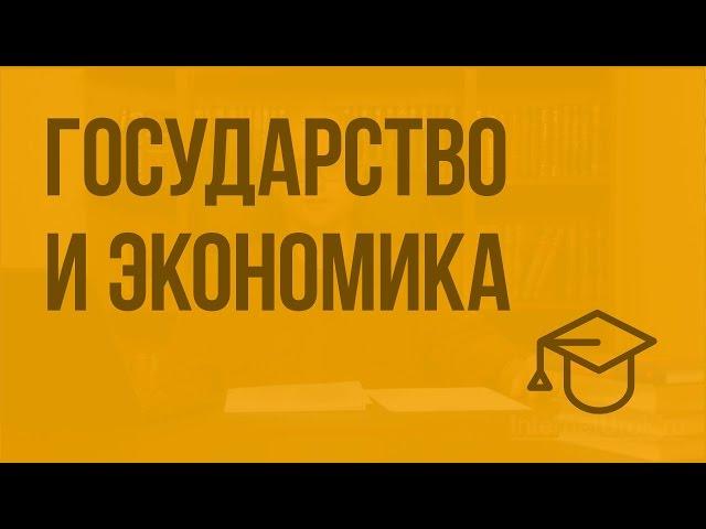 Государство и экономика. Видеоурок по обществознанию 11 класс