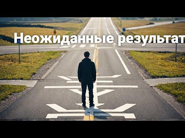 Последствия принятия решений (The Consequences of Decision Making)