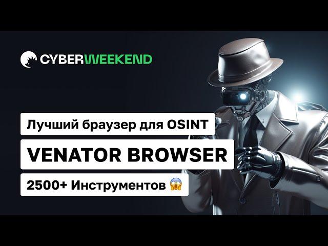 Venator Browser – многофункциональный браузер для проведения OSINT разведки