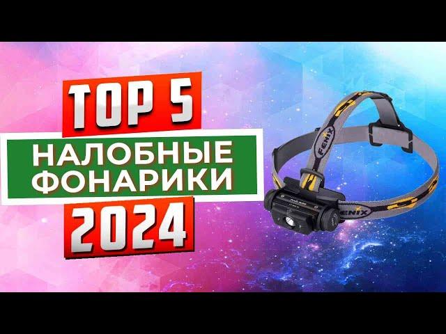 ТОП-5: Лучшие налобные фонарики 2024 года