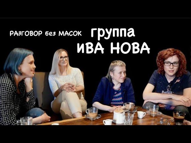 Проект "РАЗГОВОР без МАСОК" - группа ИВА НОВА