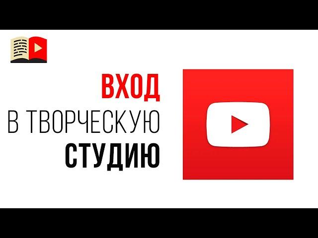 3 способа, как зайти в творческую студию своего YouTube канала