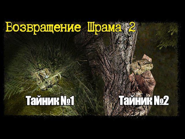 S.T.A.L.K.E.R. - Возвращение Шрама 2 ▶ Где Найти 2 Тайника ВДВ в Волчьем Логове