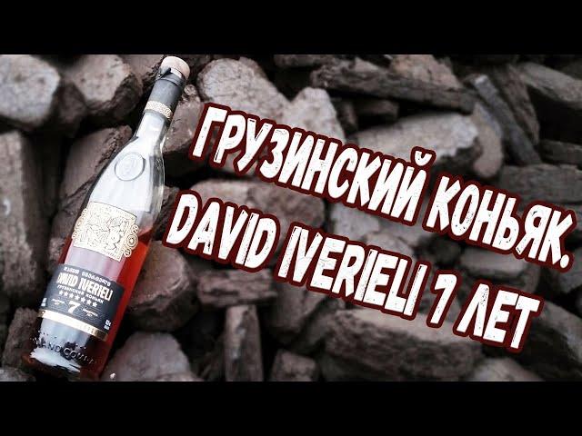 Грузинский коньяк. David Iverieli 7 лет