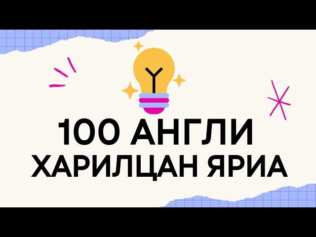 100 Англи харилцан яриа