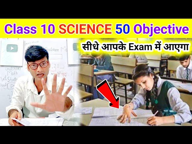 Class 10th Science 50 Objective Question 2025 | 10th Science Objective 2025 Board